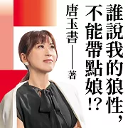 誰說我的狼性，不能帶點娘?! (有聲書)