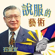 說服的藝術 (有聲書)