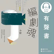 編劇魂：說故事是本能，寫劇本沒有教條，用文學素養和科學思維孕育你的傑作 (有聲書)