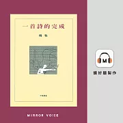 一首詩的完成 (有聲書)