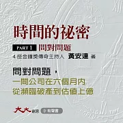 時間的祕密PARTⅠ：問對問題：1間公司在6個月內從瀕臨破產到估值上億，這間公司到底是問對了什麼問題？ (有聲書)