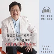 戴晨志老師有聲學堂--你一定可以更傑出：盡情發揮自我優勢篇(全) (有聲書)