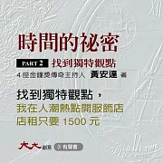 時間的祕密PARTⅡ：找到獨特觀點：我在人潮熱點開服飾店，店租只要1500元。你想知道我是怎麼辦到的嗎？ (有聲書)