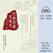 水滸好漢不喝水 (有聲書)