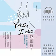 Yes, I do. 我願意：從相遇、相知到相守的伴侶相處方程式 (有聲書)