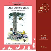 小熊維尼和老灰驢的家 (有聲書)