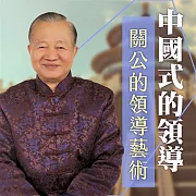 關公的領導藝術 (有聲書)