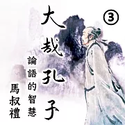 大哉孔子-論語的智慧 第3冊 (有聲書)