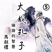 大哉孔子-論語的智慧 第5冊 (有聲書)