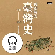 被誤解的臺灣史：1553～1860之史實未必是事實 (有聲書)
