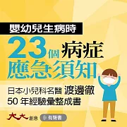 嬰幼兒生病時 23個病症應急須知：3歲以下寶貝呼吸不順、體重減輕、情緒不穩，別猶豫，立刻送醫! (有聲書)