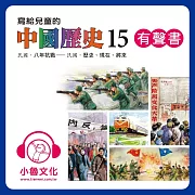 寫給兒童的中國歷史15 (有聲書)