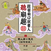 跟著廟口說書人聽廟趣:雙北基隆廟口聽見《封神演義》中冊(台語發音有聲書) (有聲書)