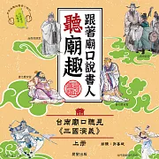 跟著廟口說書人聽廟趣: 台南廟口聽見《三國演義》上冊(台語發音有聲書) (有聲書)