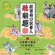 跟著廟口說書人聽廟趣: 台南廟口聽見《三國演義》)下冊(台語發音有聲書) (有聲書)