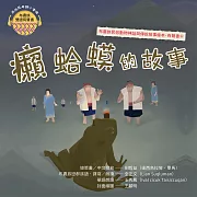 布農族民俗動物神話與傳說故事繪本有聲書 6 ：《癩蝦蟆的故事》 (有聲書)