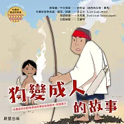 布農族民俗動物神話與傳說故事繪本有聲書 9：《狗變成人的故事》 (有聲書)