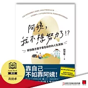 阿姨，我不想努力了!?——那些勵志書不會告訴你的人生真相 (有聲書)