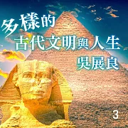 多樣的古代文明與人生 第3冊 (有聲書)