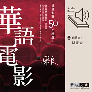 梁良影評50年精選：華語電影(2) (有聲書)