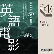 梁良影評50年精選：英語電影(1) (有聲書)