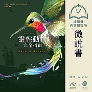 【微說書】靈性動物完全指南：召喚守護力量，連結宇宙訊息 (有聲書)