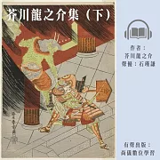 芥川龍之介集(下) (有聲書)