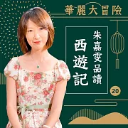 華麗大冒險-朱嘉雯品讀西遊記第20輯 (有聲書)