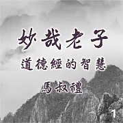 妙哉老子-道德經的智慧第1冊 (有聲書)