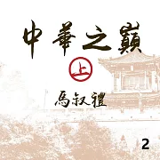 中華之巔(上)第2冊 (有聲書)