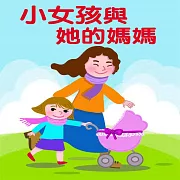 小女孩與她的媽媽 (有聲書)