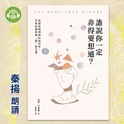 誰說你一定非得要想通？給總是越想越糾結的你，不用吃藥的療「鬱」處方箋 (有聲書)