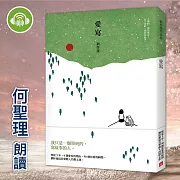 愛寫 (有聲書)