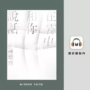 在霧中和你說話 (有聲書)