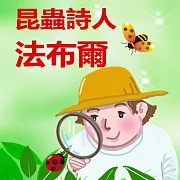 昆蟲詩人法布爾 (有聲書)