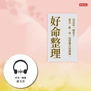 【有聲書】好命整理：從衣、鞋、床、包建構自我價值，活出每一個當下 (有聲書)