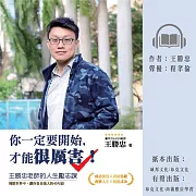 你一定要開始，才能很厲害!王勝忠老師的人生勵志課，殘酷世界中，讓你善良強大的40句話 (有聲書)