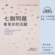 七個問題看見你的天賦：在人生下半場，展開自己人生的模樣 (有聲書)