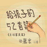 給孩子的52首詩-生活審美篇 (有聲書)