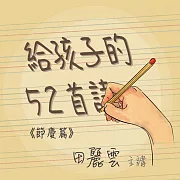 給孩子的52首詩- 節慶篇 (有聲書)