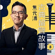 古典留聲故事第8輯 (有聲書)