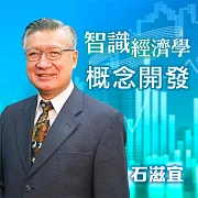 智識經濟學－概念開發 (有聲書)