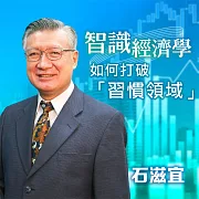 智識經濟學－如何打破「習慣領域」 (有聲書)