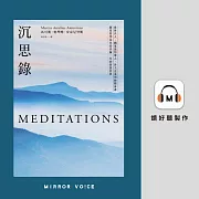 沉思錄：世界名人、國家級領導人、各大企業領袖隨身書，羅馬哲學家皇帝淬鍊一生的智慧經典 (有聲書)