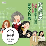 改變世界：25個影響歷史文明的名人大事【藝文人物篇】 (有聲書)