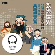 改變世界：25個影響歷史文明的名人大事【典範聖賢篇】 (有聲書)