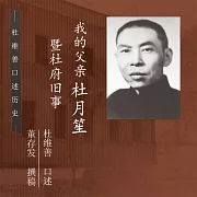 我的父親杜月笙：聽杜家百年風雲，再現上海灘傳奇舊事。 (有聲書)