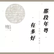 那段年粵有多好：還好我們有廣東歌 (有聲書)