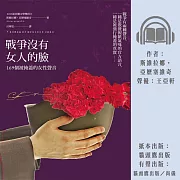 戰爭沒有女人的臉：169個被掩蓋的女性聲音 (有聲書)