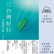 臺灣紀行：街道漫步 (有聲書)